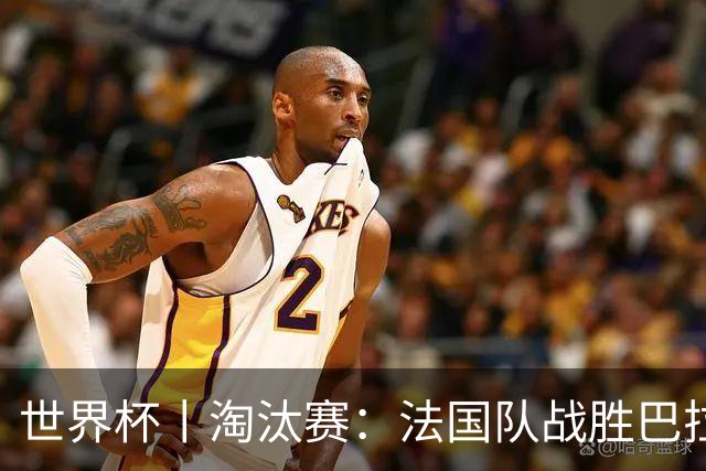 世界杯丨淘汰赛：法国队战胜巴拉圭队
