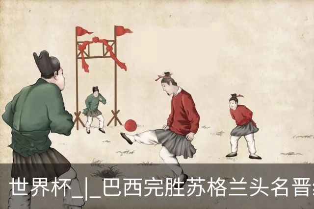 世界杯 | 巴西完胜苏格兰头名晋级 内马尔首秀