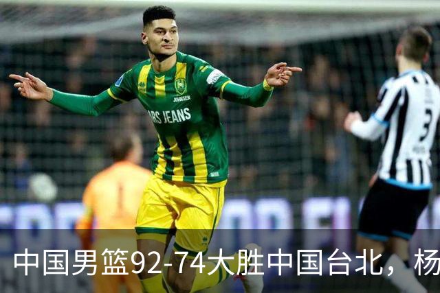 中国男篮92-74大胜中国台北，杨瀚森正负值-4，球员评分出炉：庞峥麟首秀9.7分，高诗岩2.4分垫底