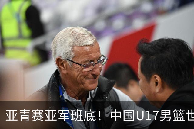 亚青赛亚军班底！中国U17男篮世界杯14人大名单 张懿赵杰赵博新领衔