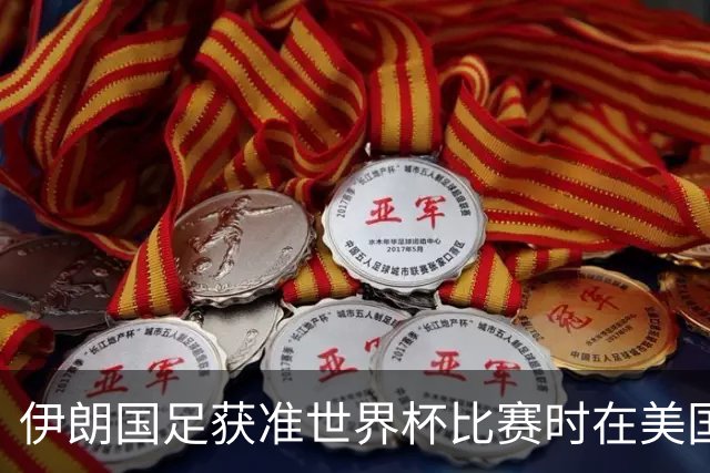 伊朗国足获准世界杯比赛时在美国过夜，观察人士：美伊达成谅解备忘录或许起到了推动作用