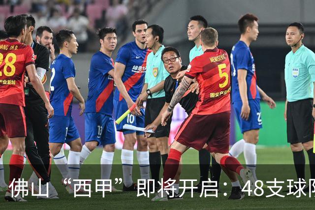 佛山“西甲”即将开启：48支球队在云秀山展开激烈角逐！