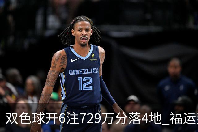 双色球开6注729万分落4地 福运奖开862万注