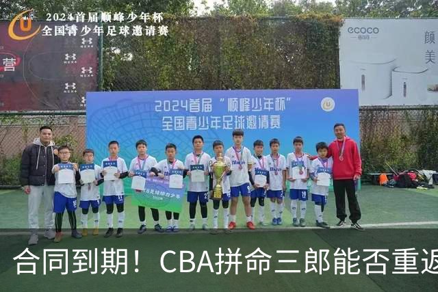 合同到期！CBA拼命三郎能否重返广东？期待辅佐徐杰、胡明轩