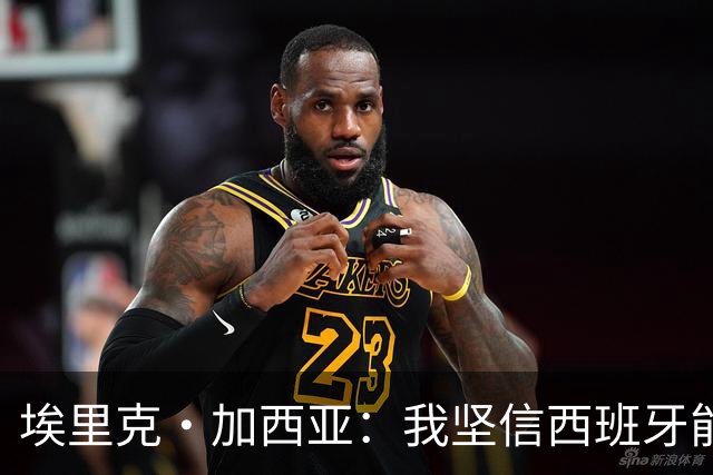 埃里克·加西亚：我坚信西班牙能夺冠 梅西是我见过最好的球员