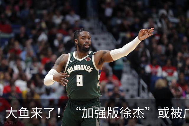 大鱼来了！“加强版徐杰”或被广东队挖走，男篮近年内最强双能卫
