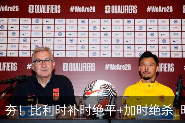 夯！比利时补时绝平+加时绝杀 时隔8年再造世界杯让二追三