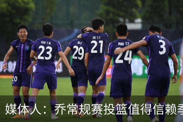 媒体人：乔常规赛投篮值得信赖季后赛拉胯 活塞后续目标指向希罗