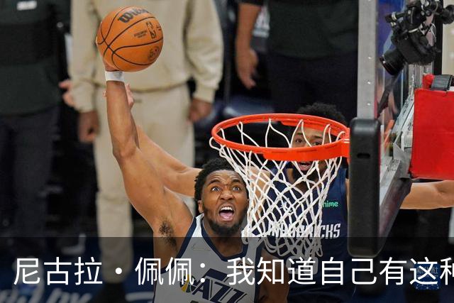 尼古拉·佩佩：我知道自己有这种能力，两个进球也要归功于队友们
