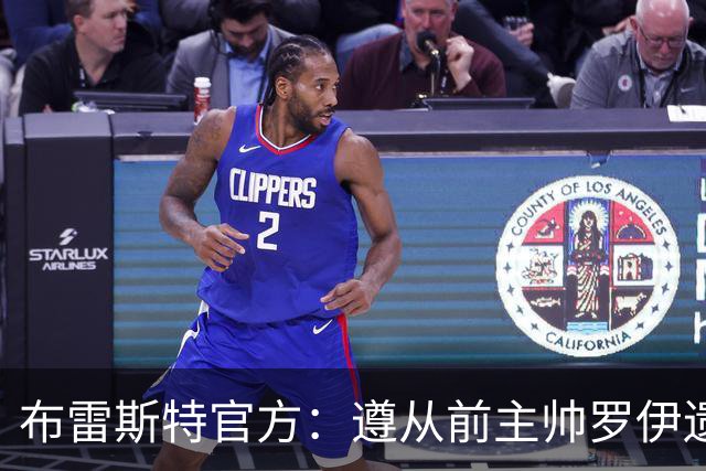 布雷斯特官方：遵从前主帅罗伊遗愿，任命助教拉舒尔为球队新帅