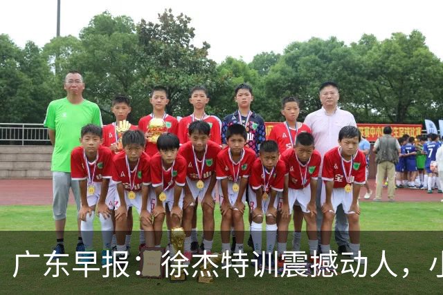 广东早报：徐杰特训震撼动人，小将杨溢荣耀加身，杜锋续约未果或将离职？