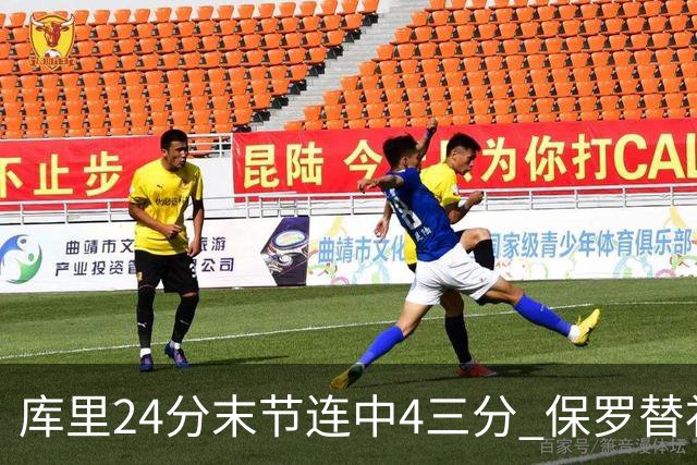 库里24分末节连中4三分 保罗替补勇士力克火箭