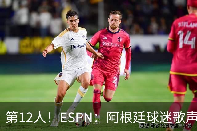 第12人！ESPN：阿根廷球迷歌声从未中断 唱着"想看到第4颗星闪耀"