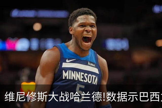 维尼修斯大战哈兰德!数据示巴西力克挪威晋级