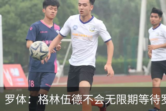 罗体：格林伍德不会无限期等待罗马，后者愿开价4500万到5000万欧