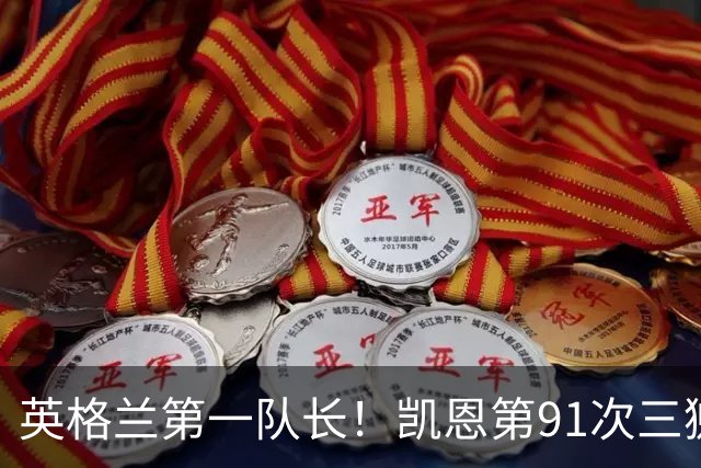 英格兰第一队长！凯恩第91次三狮队长出战 队史已登顶