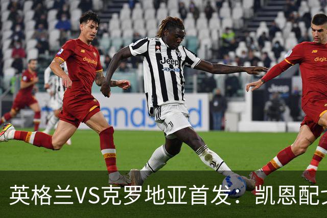 英格兰VS克罗地亚首发：凯恩配戈登马杜埃凯贝林厄姆