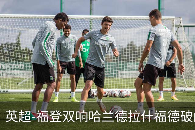 英超-福登双响哈兰德拉什福德破门 曼城3-1曼联