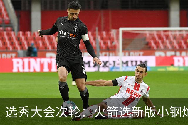 选秀大会次轮：火箭选新版小钢炮 勇士摘大龄侧翼