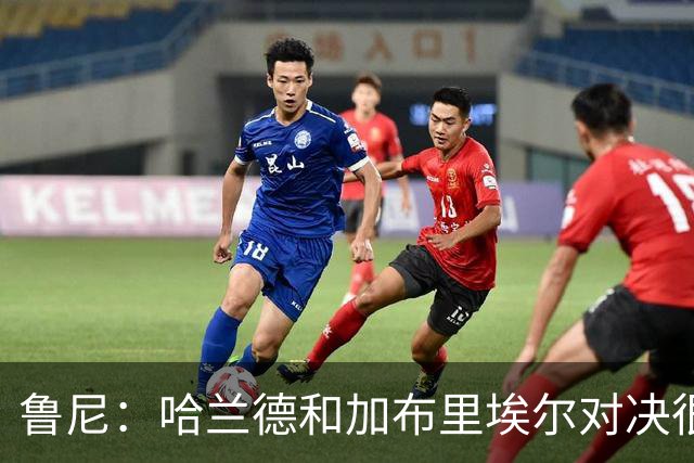 鲁尼：哈兰德和加布里埃尔对决很精彩 哈兰德证明自己属于世界杯