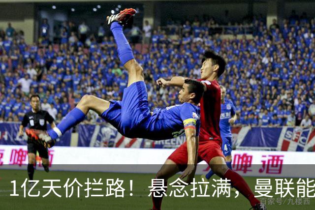 1亿天价拦路！悬念拉满，曼联能否依靠FIFA补偿金敲定德国中场恩梅查？