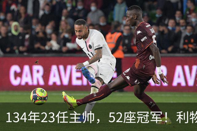 134年23任主帅，52座冠军！利物浦队史主帅全纪录：传奇与遗憾