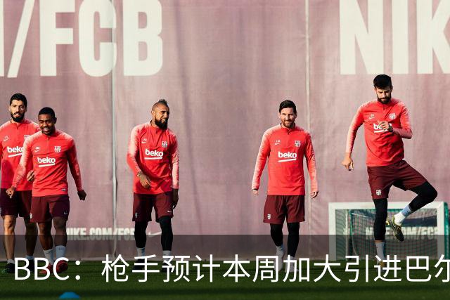 BBC：枪手预计本周加大引进巴尔科拉的力度，作为罗杰斯替代方案